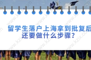 留学生落户拿到批复后流程二：办理准迁证