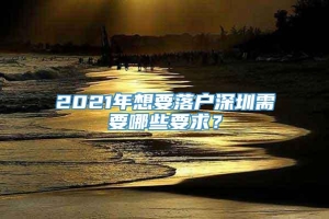 2021年想要落户深圳需要哪些要求？