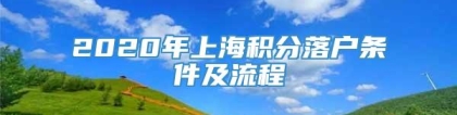 2020年上海积分落户条件及流程