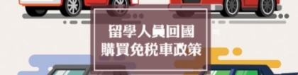 留学生免税车价格表2022年 （申请条件材料+购车流程）