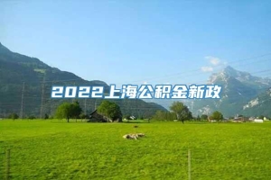 2022上海公积金新政