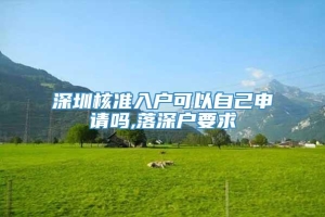 深圳核准入户可以自己申请吗,落深户要求