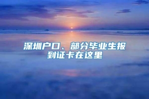 深圳户口、部分毕业生报到证卡在这里