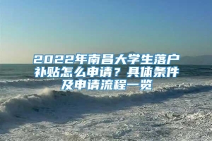 2022年南昌大学生落户补贴怎么申请？具体条件及申请流程一览