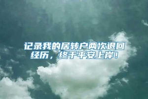 记录我的居转户两次退回经历，终于平安上岸！