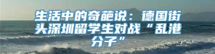 生活中的奇葩说：德国街头深圳留学生对战“乱港分子”