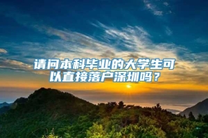 请问本科毕业的大学生可以直接落户深圳吗？