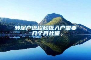 转深户流程秒批入户需要几个月社保