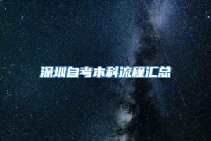 深圳自考本科流程汇总