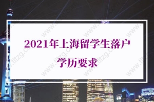 上海留学生落户学历的问题2：出国读硕士前在异地缴纳过社保，可以办理留学生落户吗？