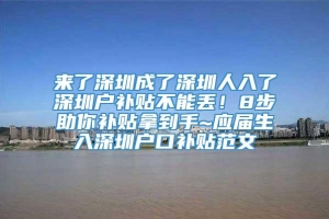 来了深圳成了深圳人入了深圳户补贴不能丢！8步助你补贴拿到手~应届生入深圳户口补贴范文