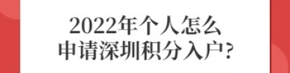 2022年个人怎么申请深圳积分入户？