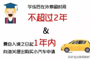 留学生如何购买免税车？留学生购买免税国产小汽车攻略