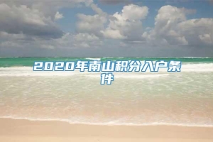 2020年南山积分入户条件