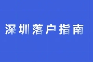 想要入深户，购买深圳社保不能断