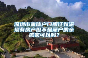 深圳市集体户口想迁到深圳有房产但不是深户的亲戚家可以吗？