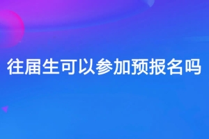 往届生可以参加预报名吗？应届生和往届生报名有什么区别？