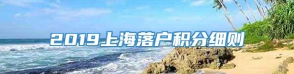 2019上海落户积分细则