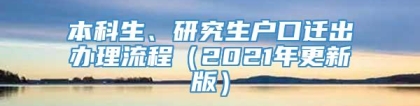 本科生、研究生户口迁出办理流程（2021年更新版）