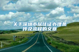 关于深圳市居住证办理条件及流程的文章