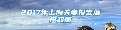 2017年上海夫妻投靠落户政策