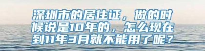 深圳市的居住证，做的时候说是10年的，怎么现在到11年3月就不能用了呢？