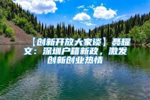 【创新开放大家谈】聂耀文：深圳户籍新政，激发创新创业热情