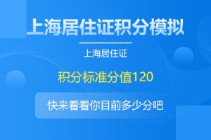 上海积分怎么查询多少分？(附：上海积分120分模拟器)