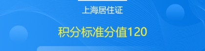 上海积分怎么查询多少分？(附：上海积分120分模拟器)