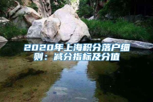 2020年上海积分落户细则：减分指标及分值