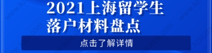 留学生落户上海相关问题一：留学生在上海落户，如果配偶和子女办理随迁入沪需要满足什么条件？