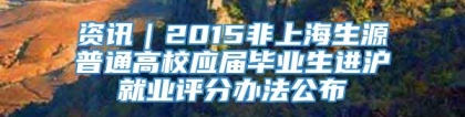 资讯｜2015非上海生源普通高校应届毕业生进沪就业评分办法公布