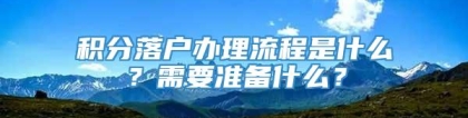 积分落户办理流程是什么？需要准备什么？