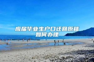 应届毕业生户口迁回原籍如何办理