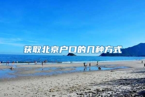 获取北京户口的几种方式