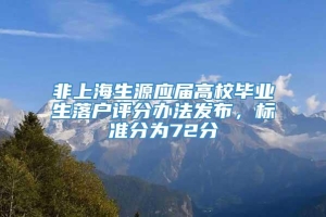 非上海生源应届高校毕业生落户评分办法发布，标准分为72分