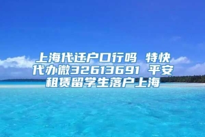 上海代迁户口行吗 特快代办微32613691 平安租赁留学生落户上海