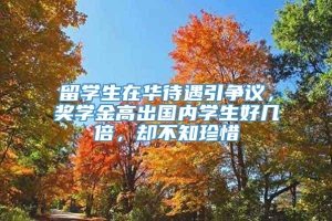 留学生在华待遇引争议，奖学金高出国内学生好几倍，却不知珍惜