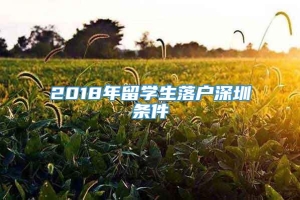 2018年留学生落户深圳条件