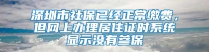 深圳市社保已经正常缴费，但网上办理居住证时系统显示没有参保