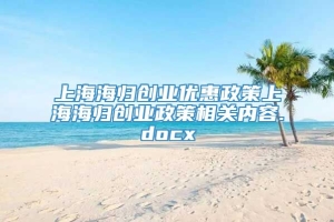 上海海归创业优惠政策上海海归创业政策相关内容.docx
