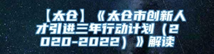 【太仓】《太仓市创新人才引进三年行动计划（2020-2022）》解读