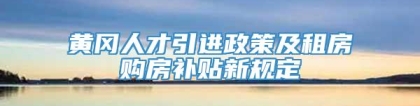 黄冈人才引进政策及租房购房补贴新规定