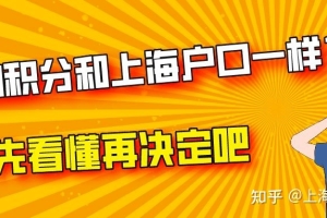 听说：120积分上学和上海户口已经一样了？