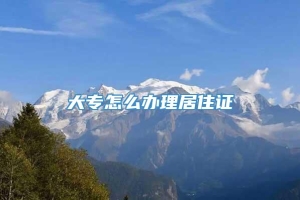 大专怎么办理居住证