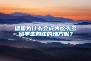 德国为什么会成为这么多留学生向往的地方呢？