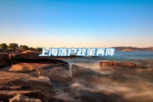 上海落户政策再降