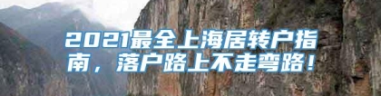 2021最全上海居转户指南，落户路上不走弯路！