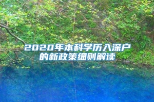 2020年本科学历入深户的新政策细则解读