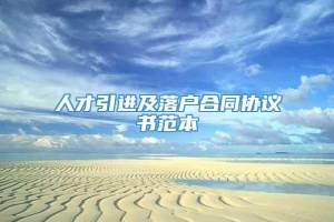 人才引进及落户合同协议书范本